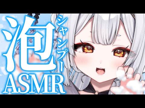 【ASMR/黒3dio】泡シャンプーでリラックス🫧【囁き/睡眠導入/シャンプー/オノマトペ/shampoo】