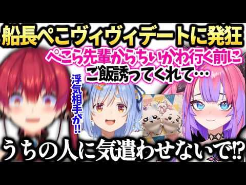 ヴィヴィとぺこらの仲が進展してる事に怒るマリン船長初サシコラボ【綺々羅々ヴィヴィ/宝鐘マリン/兎田ぺこら/ホロライブ切り抜き】