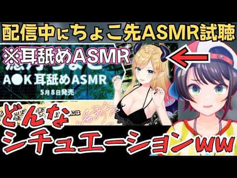 ちょこ先の伝説のASMRを思い出し、試聴するスバルの反応が面白すぎたw【大空スバル 切り抜き/癒月ちょこ/ホロライブ】