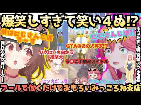 【見た事あるこの光景w】伝説のフブキ院長が治療する!?なりきり店長みこが経験者ころねとプール経営!あえんびえんすぎるう○こに水着売りとはっちゃけ鷹と爆笑しまくるみっころね支店【戌神ころね/さくらみこ】