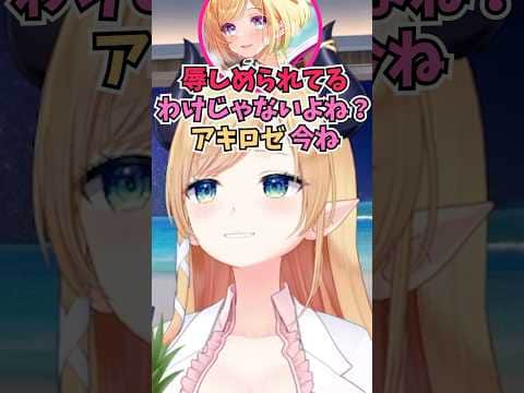 何回聞いてもアキちゃんのマチュピチュを聞きとれなくて空耳してしまうちょこ先 #shorts  #ホロライブ #切り抜き #vtuber #癒月ちょこ #アキロゼ #ホロ切り抜き