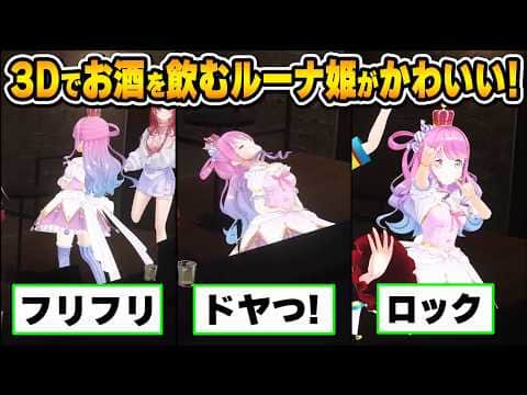 ドヤってる姿がかわいい!ホロ酔い部ルーナ姫のかわいいシーンまとめ【大空スバル/百鬼あやめ/姫森ルーナ/一条莉々華/ホロライブ切り抜き】