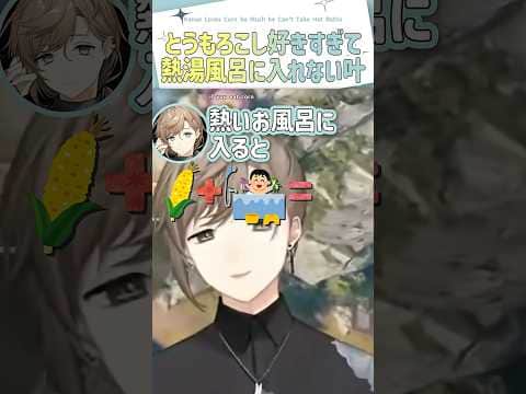 とうもろこし好きすぎて熱湯風呂に入れない叶【切り抜き/ 叶 /けっつん/光葉エニ/ eng sub 】 #にじさんじ #にじさんじ切り抜き #叶 #vtuber #shorts