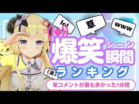 【6月24日】ホロライブ草コメントランキング TOP10 Hololive funny moments ※ネタバレあり