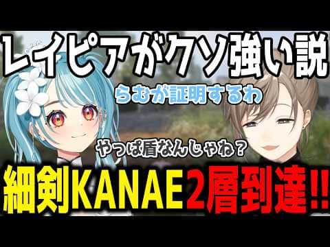 【※ネタバレ注意】最強説レイピアで2層に到達する叶【切り抜き/にじさんじ】