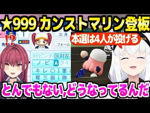 【パワプロケモミミリーグ】最終回で★999になるマリンに驚愕のフブキ監督,本選に向けて見解など「本番はりりかが魅せてくれる」最後の夏～育成完了まとめ【ホロライブ 切り抜き/白上フブキ/宝鐘マリン】