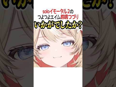 ソロイモータル2のつよつよエイム鈴鳴つづり【ホロライブ切り抜き/Hololive】#shorts