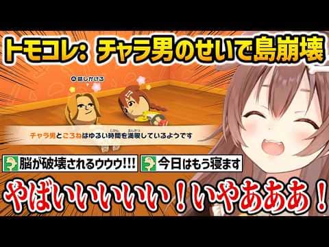 【トモコレ】チャラ男を作った結果、リスナーさん達との島を崩壊させてしまうころさんw【戌神ころね ホロライブ】