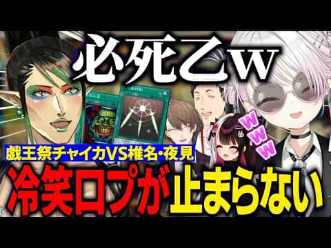 【にじ遊戯王祭2026】古デッキで凸待ち決闘/優勝者花畑チャイカに挑むしぃしぃと夜見/冷笑口プが止まらないにじレジ(株)対決【にじさんじ切り抜き/花畑チャイカ/椎名唯華/夜見れな/社築/加賀美ハヤト】