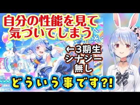 【兎田ぺこら】が【ホロドリ】で自分の最高レアの性能を分析した結果、【宝鐘マリン】も【白銀ノエル】も【不知火フレア】もお互いにバフが掛かり合うのに、自分だけシナジー無いのを発見w【ホロライブ/切り抜き】