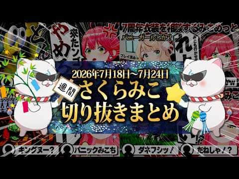 【2026/7/18~7/24】ソウルキャリバーに終焉ドンキー!週刊さくらみこ7月号【ホロライブ/さくらみこ/切り抜き】 #さくらみこ