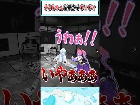 すうちゃんを驚かすヴィヴィ【綺々羅々ヴィヴィ/水宮枢/ホロライブ切り抜き】 #shorts #vtuber #ホロライブ切り抜き