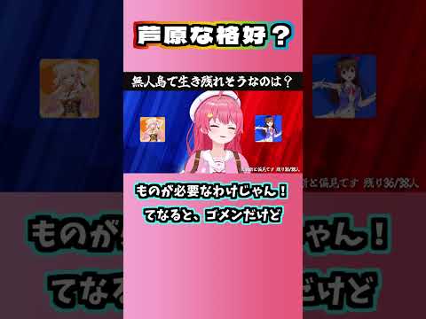 みこち「あわらな格好」【さくらみこ/ホロライブ切り抜き/究極の二択】#shorts #vtuber #hololive
