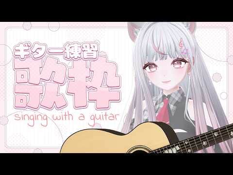 【ギター練習】今日も地道にコツコツ練習！「flos」など練習中🎵 睡眠導入・作業BGMにも◎ #えるストリーム【VSinger えるるん】