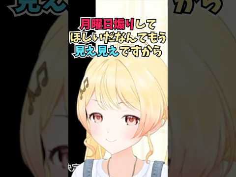 月曜日煽りをするとフェイントをかけて期待していたおまえらを煽る奏ちゃん #shorts #音乃瀬奏 #ホロライブ #切り抜き #vtuber #ホロ切り抜き