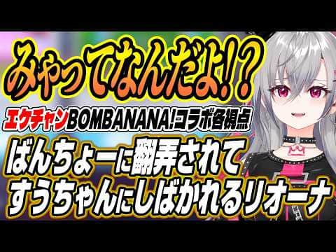 【ホロライブ切り抜き/響咲リオナ】ばんちょーに翻弄されすうちゃんにしばかれるリオーナのBOMBANANA!コラボ各視点ここ好きまとめ【轟はじめ/水宮枢】