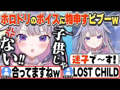 [JP/ENG SUB] 自身の「迷子で〜す」ボイスを聞き、子供じゃない!とキレるビブーw +ぺったんこなキャラ / The mistranslation!【古石ビジュー/ホロライブ/切り抜き】