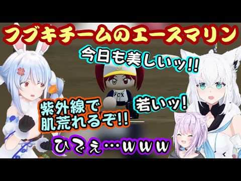 【白上フブキ】のチームのエース【宝鐘マリン】の心を折るため、【兎田ぺこら】が若さと肌荒れでメンブレを狙い、【白上フブキ】は必死にメンケアするも紫外線だけはサジを投げて【猫又おかゆ】爆笑ww【切り抜き】