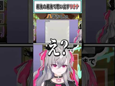 最後の最後で思い出すリオナ【響咲リオナ/ホロライブ切り抜き】 #shorts #vtuber #ホロライブ切り抜き