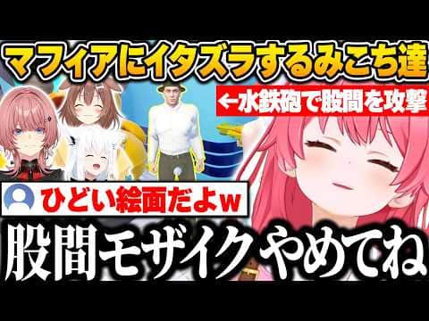 【Waterpark Simulator】マフィアの股間にイタズラして爆笑するみこち達ｗ【さくらみこ/ホロライブ/切り抜き】
