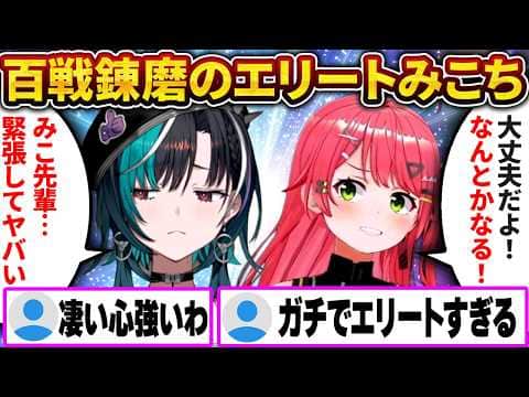 百戦錬磨のみこちに支えられた千速、初進行で先輩の凄さを改めて実感する【さくらみこ/ホロライブ切り抜き】