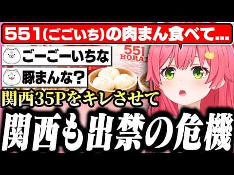 551の豚まんをずっと「ごごいちの肉まん」と勘違いしてて関西35Pに怒られるみこち【ホロライブ/切り抜き/さくらみこ/みこにゅーす】