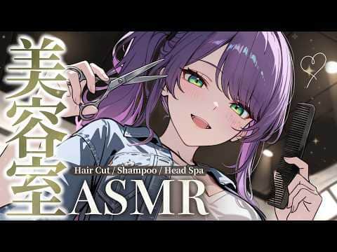【ASMR/3Dio】ヘアカットの音が心地いい…美容室にいるような寝かしつけ♡シャンプー・ヘッドスパ・囁き・Hair Salon【沙汰ナキア/睡眠導入】