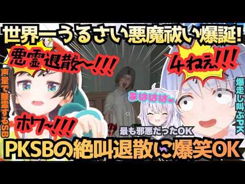 "逃げるなPK!!仕事しろSB!!"会えばプロレスぺこスバが仲良く悪霊退散!?絶叫除霊のPKSBを爆笑しながら支えるOKことおかゆもオホ声で除霊する世界一うるさい悪魔祓い【大空スバル/兎田ぺこら】