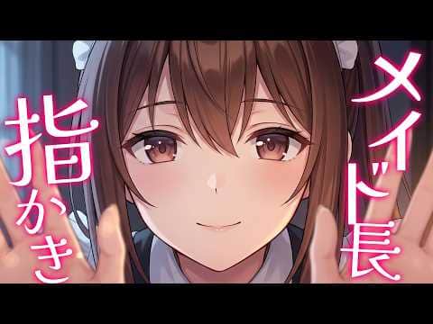 【高音圧・指かき】クールなメイド長に耳かきされてみた【ASMRシチュエーション生配信・立体音響】