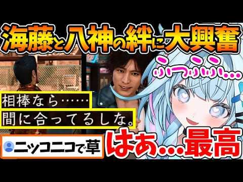 海藤と八神のアツすぎる関係性に大興奮するすうちゃんw【ホロライブ/切り抜き/VTuber/ 水宮枢 / JUDGE EYES：死神の遺言 】※ネタバレあり