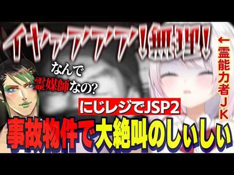 【JSP2】※ホラー注意/事故物件の幽霊に大絶叫のしぃしぃと冷静すぎる花畑チャイカのにじレジJSP2【にじさんじ切り抜き/椎名唯華/花畑チャイカ/日本事故物件監視協会2】
