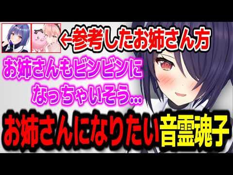お姉さん系になるために試行錯誤するも全くうまくいかない音霊魂子w【あおぎり高校/切り抜き】