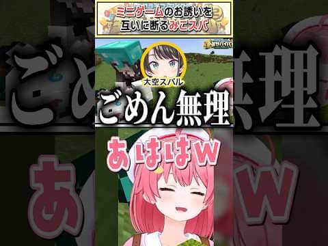 ミニゲームのお誘いを互いに断るみこスバ【大空スバル/さくらみこ/ホロライブ切り抜き】 #shorts #vtuber #ホロライブ切り抜き