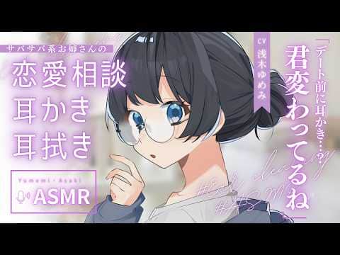【ASMR】「頑張ってきな」告白直前、耳かきサロンのダウナーサバサバお姉さんに背中を押してもらう話【Ear cleaning / Japanese】