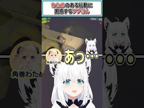 わためのある行動に困惑するフブさん【角巻わため/白上フブキ/ホロライブ切り抜き】 #shorts #vtuber #ホロライブ切り抜き