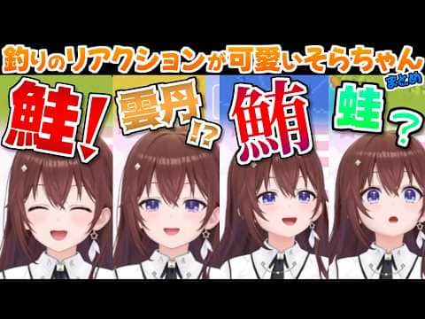 【ホロライブ切り抜き】釣りのリアクションが可愛すぎるそらちゃんまとめ【ときのそら】
