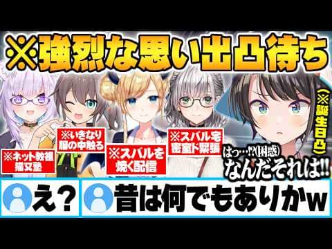 凸待ちで思い出を引き出した結果、記憶にないレベルの強烈な過去が掘り起こされる大空スバルw【猫又おかゆ 夏色まつり 癒月ちょこ 白銀ノエル AZKI さくらみこ ホロライブ 切り抜き Vtuber】
