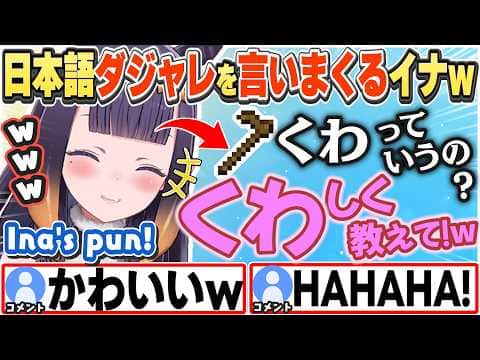 [JP/ENG SUB] 金策マイクラでダジャレを連発したり、ころねサンタと絡むイナw / Ina dropping pun after pun【一伊那尓栖/戌神ころね/獅白ぼたん/切り抜き】