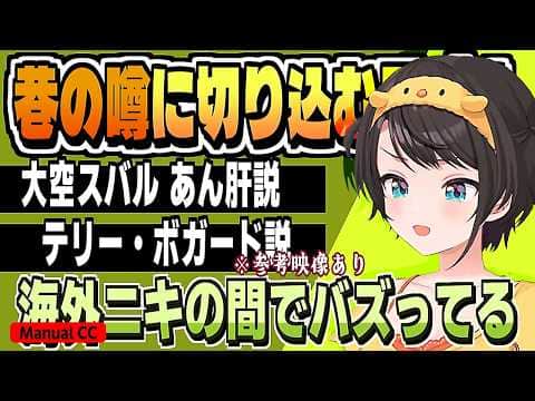 巷の噂に切り込む!「大空スバル〇〇説」【大空スバル/ホロライブ/切り抜き/CC/clip】