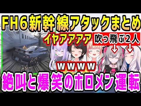 【Forza Horizon6】新幹線に豪快にアタックしてしまうホロメンまとめ【ホロライブ 切り抜き】【猫又おかゆ 大空スバル パヴォリア・レイネ 桃鈴ねね 響咲リオナ】