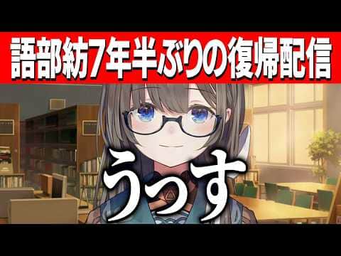 7年半ぶりの復帰配信をする語部紡/卒業した同期についての話【にじさんじ切り抜き/語部紡】