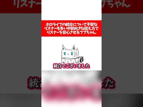 【ホロライブ統合】ホロライブの統合について不安なリスナーも多い中前向きな捉え方でリスナーを安心させるフブちゃん【ホロライブ切り抜き/白上フブキ】