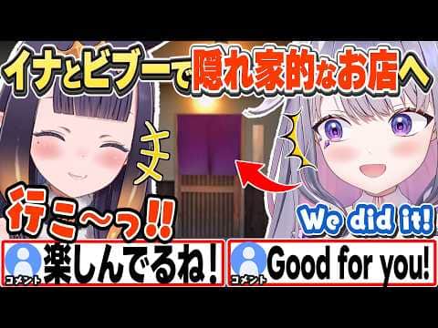 [JP/ENG SUB](2視点)コンサートの後、隠れ家的なお店に行った話をするビブーとイナ / We went to a local place!【古石ビジュー/一伊那尓栖/ホロライブ/切り抜き】