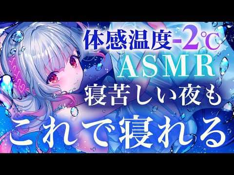 【ASMR】体感温度-2°C！聴くだけで涼しい寝苦しい夜もこれで寝れる。氷・炭酸・耳かき・アロエジェル・囁き Sleep Fast Tonight Intense Relaxation【周防パトラ】