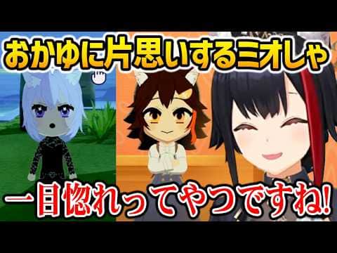【トモコレ】配信外でおかゆに一目惚れしてしまったミオしゃw【ホロライブ】