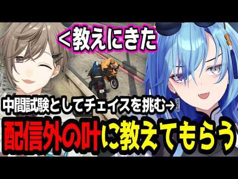 【#SURGETown】叶にチェイスを挑む/配信外にも関わらず春雨麗女にバイクを教えてくれる【あおぎり高校/切り抜き】#叶