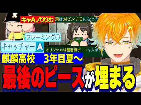 【にじ甲2026】3年目夏～/オリ変、本屋、連勝で欲しい物全てを手に入れ上振れる麒麟高校宇佐美監督/キャッチャーＡ・フレーミング〇を獲り正捕手になるりりむ【にじさんじ切り抜き/宇佐美リト】