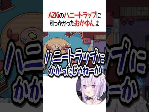 AZKiのハニートラップに引っかかったおかゆんは【ホロライブ切り抜き/Hololive】#shorts