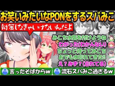 お笑いみたいなPONをするみこスバが面白過ぎる!!&体を張るホロライブの除霊師たち【#大空スバル 】【#ホロライブ切り抜き 】