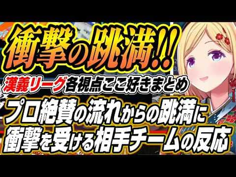 【ホロライブ切り抜き/アキロゼ】プロ絶賛の赤ウーソー切りからの跳満を見た相手チームの反応【天宮こころ/椎名唯華/千羽黒乃/本阿弥あずさ/空星きらめ/咲乃もこ/鈴木勝/緑仙/鴨神にゅう/白雪レイド】